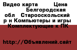 Видео карта ASUS › Цена ­ 17 000 - Белгородская обл., Старооскольский р-н Компьютеры и игры » Комплектующие к ПК   